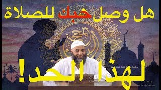 هل وصل حبك للصلاة لهذا الحد! | 221