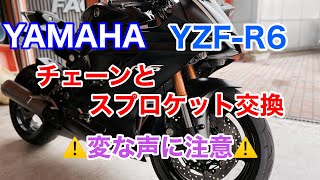 【バイクショップ南くるめ】YZF-R6のチェーン\u0026スプロケット交換！