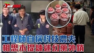 台灣首見 相思木煉9億毒品 | 台灣蘋果日報