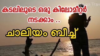 The Unsean Beauty of Chaliyam Beach|കടലിലൂടെ ഒരു കിലോമീറ്റർ നടക്കാൻ ചാലിയത്തേക്ക്‌ പോരൂ