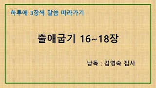 하루에 3장씩 말씀 따라가기 - 출 16~18장 (낭독: 김영숙 집사)