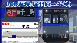 [LCD再現(架空)]尾羽急電鉄 急行千鳥行き 車内放送あり