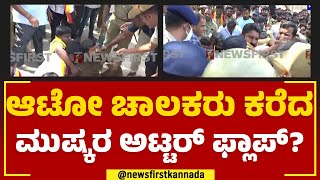 Auto ಚಾಲಕರ ಮುಷ್ಕರ ಅಟ್ಟರ್ ಫ್ಲಾಪ್ ?  | Auto Drivers Protest | @newsfirstkannada