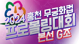 [KoreaPBA] 제2회 홍천 무궁화컵 프로볼링대회 2그룹 2일차 본선 G조