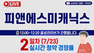 [7/23] 피앤에스미캐닉스 2일차 실시간 공모주 청약경쟁률 LIVE / 피엔에스미캐닉스, 피앤에스미케닉스, PNS