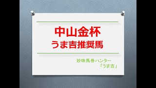 中山金杯2025　うま吉推奨馬