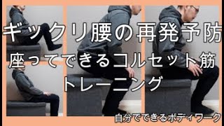 ギックリ腰を防げ！再発予防に大切なコルセット筋を鍛える座ってできる体幹トレーニング！