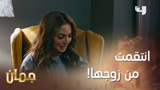 بعد ما اتحكّم بطريقة لبسها وحياتها #جمان تنتقم  #MBC4