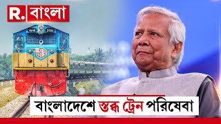 Bangladesh News LIVE | রেলকর্মীদের ধর্মঘটের জের, গোটা বাংলাদেশে স্তব্ধ ট্রেন চলাচল | R Bangla