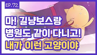 [무빙-웹툰 사소한냐냐] Ep.72. 집사야, 나 이런 길냥이야!