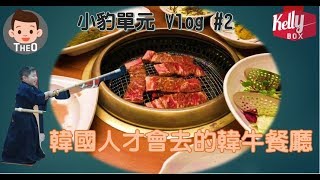 [小豹單元 x Kelly Box] 韓國小孩的日常Vlog#2