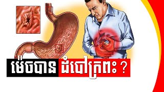 ជំងឺរលាកក្រពះ , Gastric or peptic ulcer