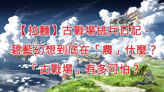 【拉麵】古戰場逃兵日記－碧藍幻想到底在「農」什麼？「古戰場」有多可怕？