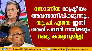 സോണിയ രാഷ്ട്രീയം അവസാനിപ്പിക്കുന്നു.. യുപിഎയെ ഇനി ശരത് പവാർ നയിക്കും(ഒരു കാര്യവുമില്ല)