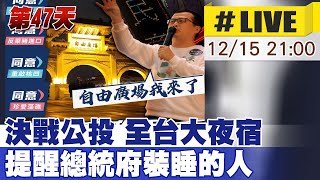 【中天直播#LIVE】決戰公投!全台大夜宿第47天 移師自由廣場  提醒總統府裝睡的人!   @中天新聞CtiNews    20211215