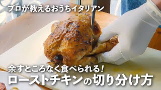 丸鶏のローストチキンの「切り分け方」を動画で実況中継！【プロが教えるおうちイタリアン#22】｜ kufura  [  クフラ  ] #ロティサリーチキン