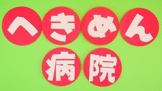 【壁面飾り】「病院 タイトル」壁面飾りの作り方！無料型紙で簡単！ 文字 画用紙 工作 壁面装飾 ペーパークラフト paper craft