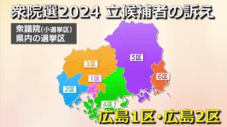 【衆院選2024】選挙戦スタート　立候補者の訴え　広島１区・広島２区