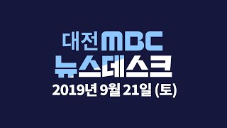 9월 21일 뉴스데스크/대전MBC뉴스