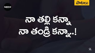 నా తల్లి కన్నా - Naa Thali Kanna Lyrical Telugu | Andhra Kraisthava Keerthanalu | Jesus Telugu Songs