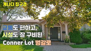 교통도 편리하고 시설도 잘 정비된  Conner lot  벙갈로/ Sidesplit /Bungalow / 265 The westway  /캐나다 집구경/토론토 부동산