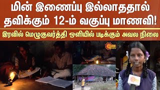 மின் இணைப்பு இல்லாததால்தவிக்கும் 12-ம் வகுப்பு மாணவி! | Pudukottai | Sun News