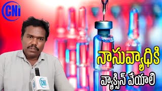 నా సు వ్యాధికి వ్యాక్సిన్ వేయాలి......