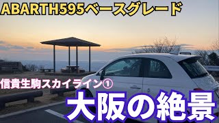 信貴生駒スカイライン①　希望の鐘の音を鳴らしに　信貴山から生駒山方面へ　全長20.9kmの関西屈指のドライブコース　冬場は降雪冬タイヤに注意必要もこの日は寒波の緩みで無事走行