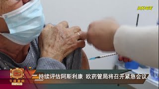 【瑞典等国禁阿斯利康 欧药管局: 未证实引发血栓】