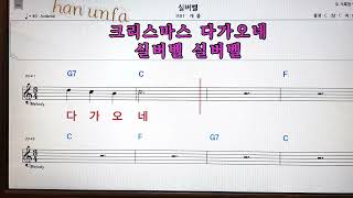 실버벨*빠른탬포(여자키)/캐롤(carol)💋노래방 반주*기타 코드 악보*가라오케💖Karaoke*Sheet Music*Chord*MR