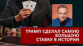 Трамп сделал самую большую ставку в истории. 500 млрд. на победу свободного мира над диктатурой