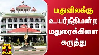 மதுவிலக்கு - உயர்நீதிமன்ற மதுரைக்கிளை கருத்து | MaduraiHC