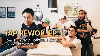 POWER PAT - TAP REWOP EP.1 Reaction : MV อย่าเขย่า (2543)