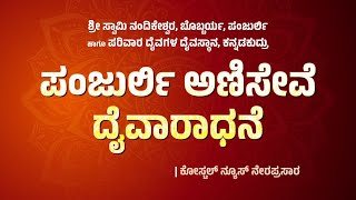 ಪಂಜುರ್ಲಿ ಅಣಿಸೇವೆ - ದೈವಾರಾಧನೆ | ನಂದಿಕೇಶ್ವರ, ಬೊಬ್ಬರ್ಯ, ಪಂಜುರ್ಲಿ-ಪರಿವಾರ ದೈವಗಳ ದೈವಸ್ಥಾನ, ಕನ್ನಡಕುದ್ರು