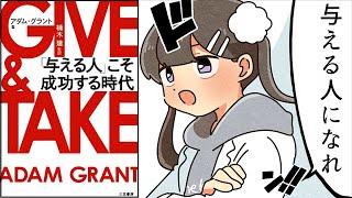 【要約】ＧＩＶＥ ＆ ＴＡＫＥ「与える人」こそ成功する時代【アダム グラント】