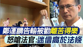 【每日必看】鄭運鵬告輸被勸\