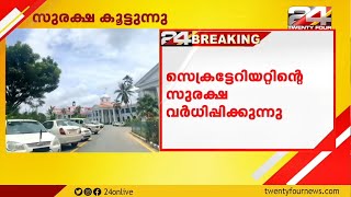 സെക്രട്ടെറിയറ്റിന്റെ സുരക്ഷ വർധിപ്പിക്കുന്നു; ചുറ്റുമതിലിന്റെ ഉയരം കൂട്ടുന്നതിനുൾപ്പടെ ശുപാർശ