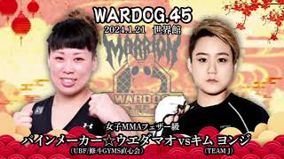 【WARDOG45】パインメーカー☆ウエダマオ VS キム･ヨンジ【MMA】PineMakerMaoUeda vs KimYonji