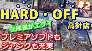 【レトロゲーム】期待を胸にハードオフ高針店へ！ずっと探していてレアソフトを発見！【HARD OFF】