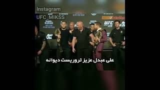 فیس تو فیس کانر و حبیب از نمای دیدنی..@ConorMcGregor  vs @KhabibTheEagle