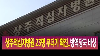 R]상주적십자병원 23명 무더기 확진..방역당국 비상 / 안동MBC