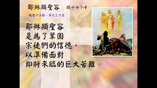 甲年 耶穌顯聖容（福音教理十分鐘）