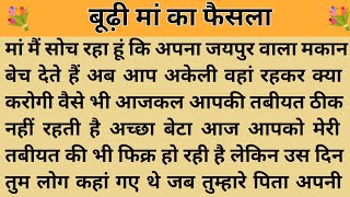 बूढी मां का फैसला। शिक्षाप्रद कहानी।Kahani With Devanshi । moral story। hindi suvichar.. कहानियां।।