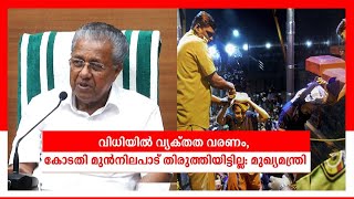 വിധിയിൽ വ്യക്തത വരണം, കോടതി മുൻനിലപാട് തിരുത്തിയിട്ടില്ല: മുഖ്യമന്ത്രി