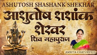 Ashutosh Shashank Shekhar | Shiv Mahapurana | Shiv Stuti | Amrita Chaturvedi