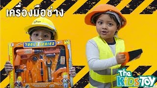 [review] เล่นอุปกรณ์ช่างก่อสร้าง Toolsbox kids toys - TheKidstoy