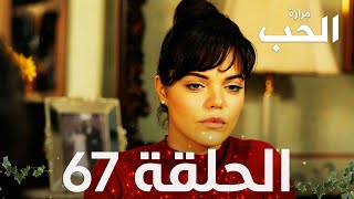 مسلسل مرارة الحب | الحلقة 67 مدبلجة | Bir Zamanlar Çukurova