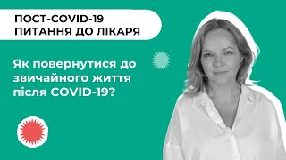 Пост-COVID-19: Як повернутися до звичайного життя після COVID?