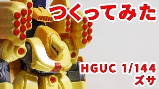 「ズサ」をつくってみた / HGUC プレバン 1/144【シゲチャンネル】