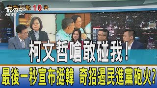 【少康開講】柯文哲嗆敢碰我！最後一秒宣布挺韓　奇招遏民進黨砲火？